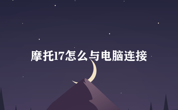 摩托l7怎么与电脑连接