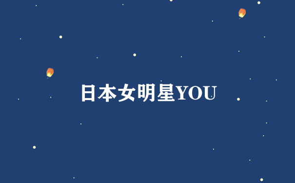 日本女明星YOU