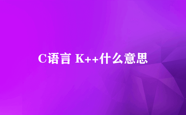 C语言 K++什么意思