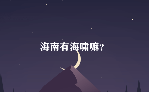 海南有海啸嘛？