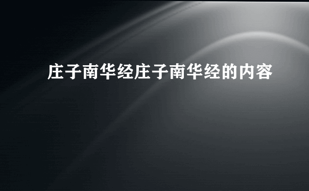 庄子南华经庄子南华经的内容