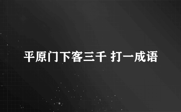 平原门下客三千 打一成语