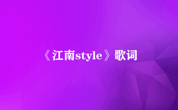 《江南style》歌词