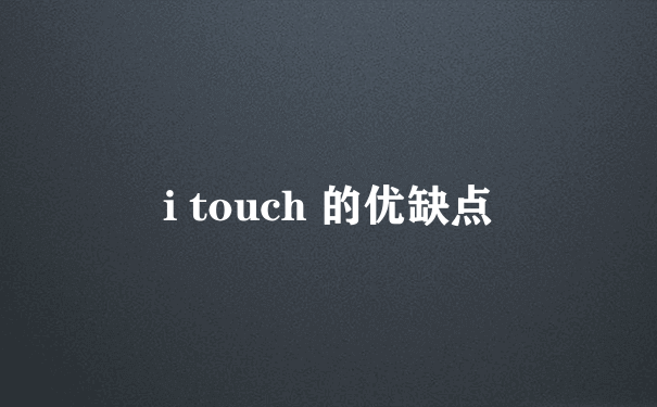 i touch 的优缺点