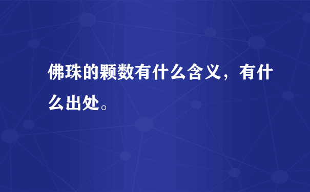 佛珠的颗数有什么含义，有什么出处。