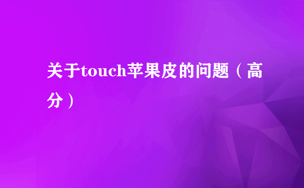 关于touch苹果皮的问题（高分）