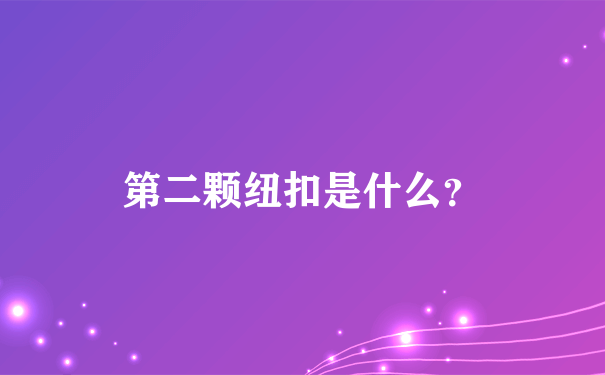 第二颗纽扣是什么？