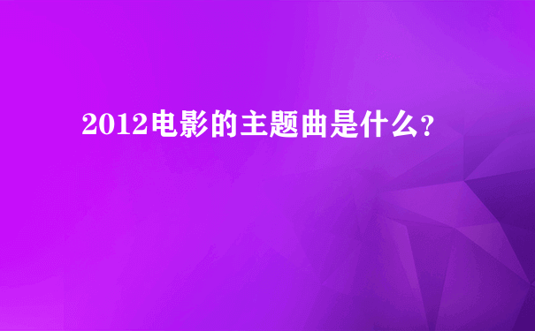 2012电影的主题曲是什么？