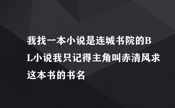 我找一本小说是连城书院的BL小说我只记得主角叫赤清风求这本书的书名