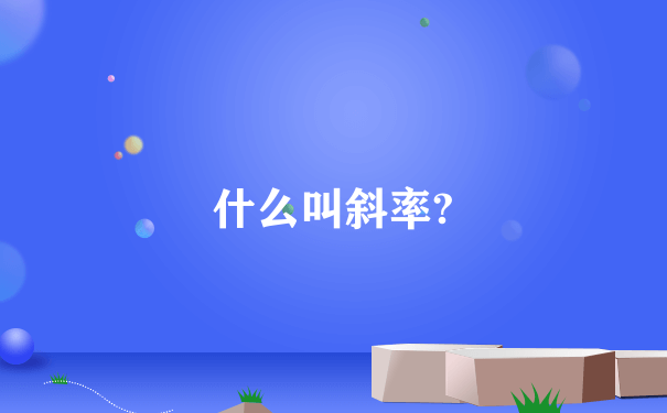 什么叫斜率?