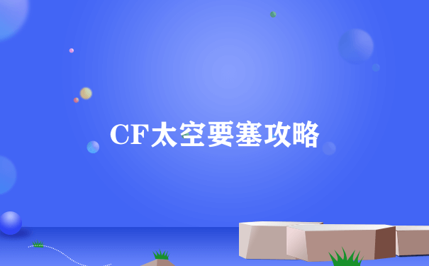 CF太空要塞攻略