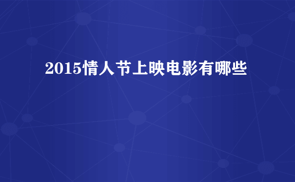 2015情人节上映电影有哪些