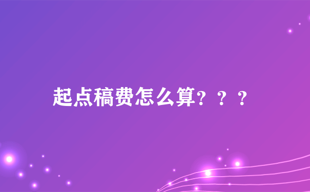 起点稿费怎么算？？？