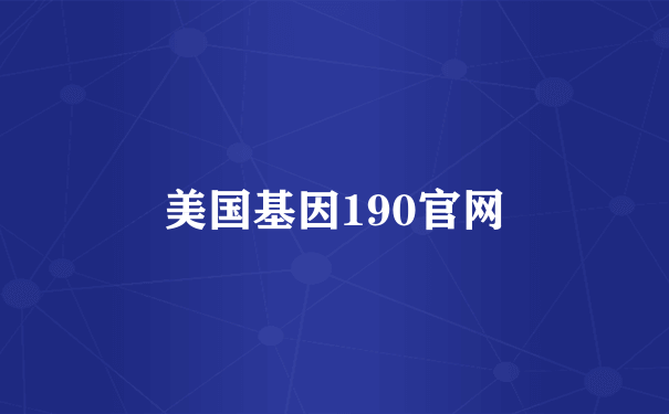 美国基因190官网