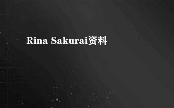 Rina Sakurai资料