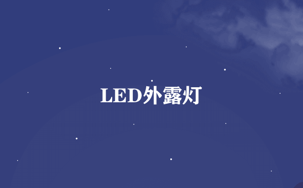 LED外露灯