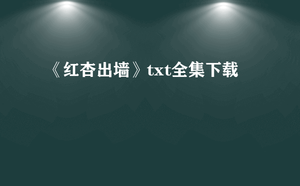 《红杏出墙》txt全集下载