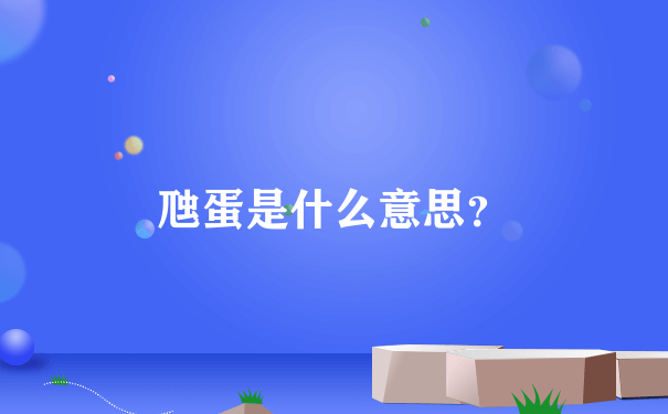 虺蛋是什么意思？