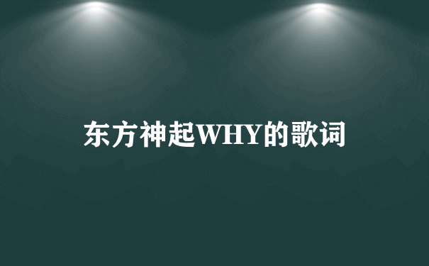 东方神起WHY的歌词