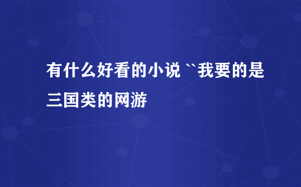 有什么好看的小说 ``我要的是三国类的网游