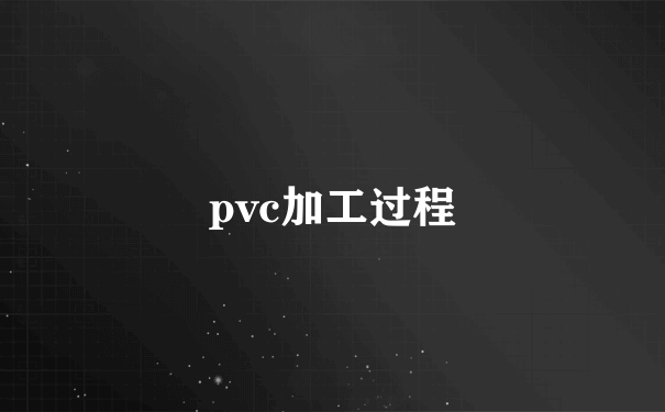 pvc加工过程