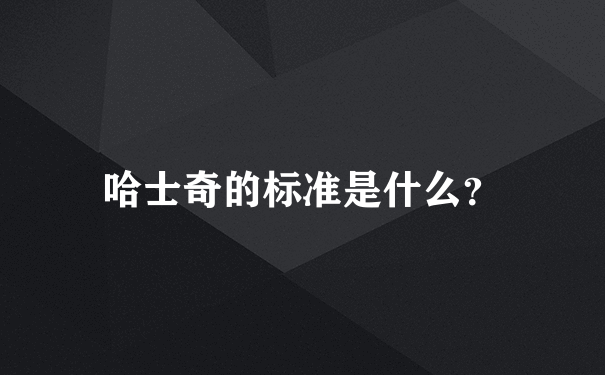 哈士奇的标准是什么？