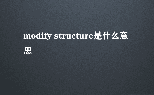 modify structure是什么意思