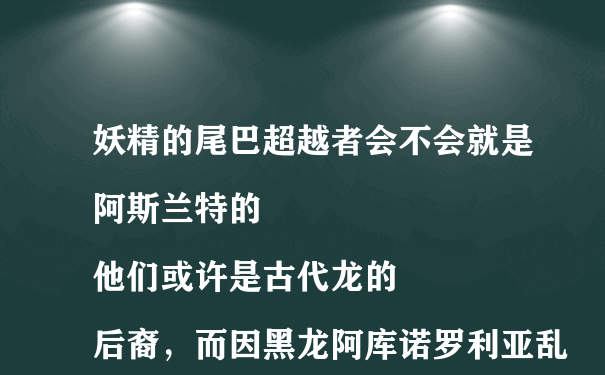 妖精的尾巴超越者会不会就是阿斯兰特的
他们或许是古代龙的后裔，而因黑龙阿库诺罗利亚乱杀龙而逃到艾德拉斯 变成现在这个猫的样子