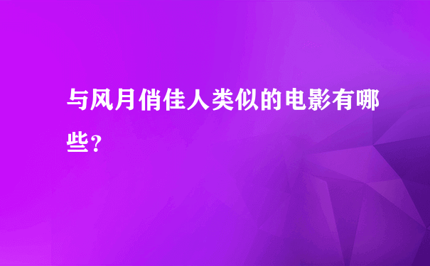 与风月俏佳人类似的电影有哪些？