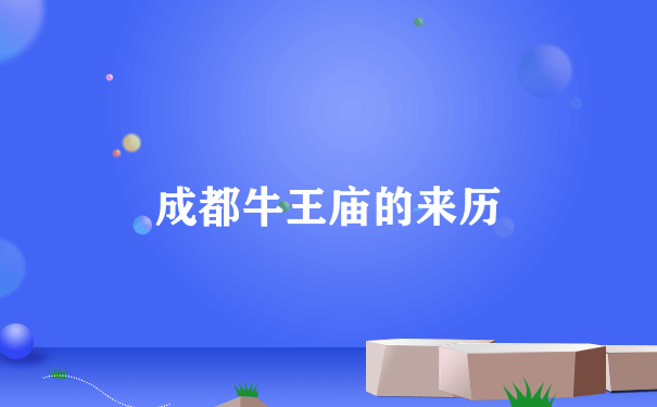 成都牛王庙的来历