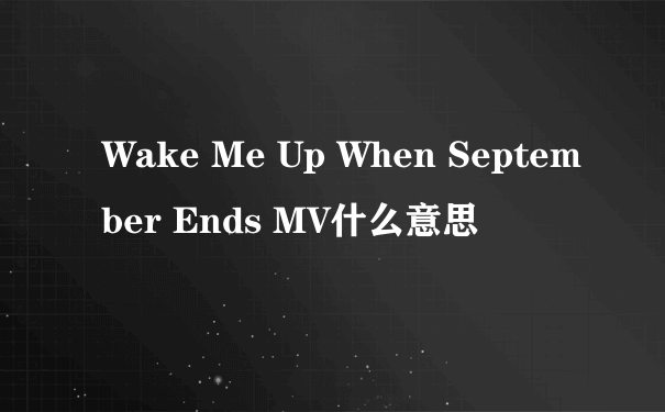 Wake Me Up When September Ends MV什么意思