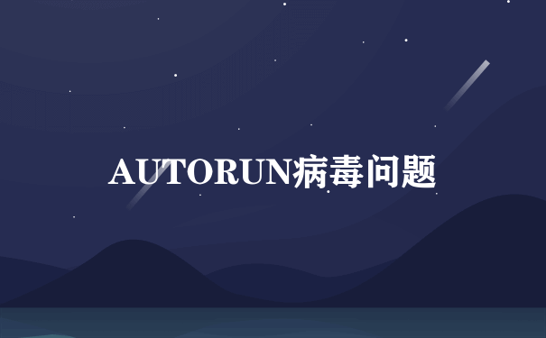 AUTORUN病毒问题