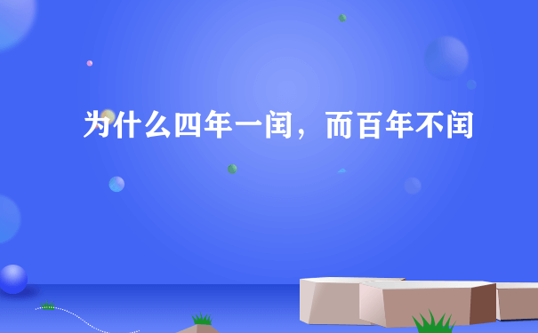 为什么四年一闰，而百年不闰