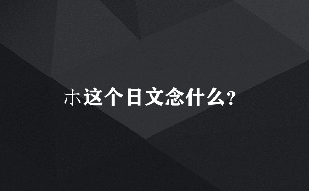 ホ这个日文念什么？