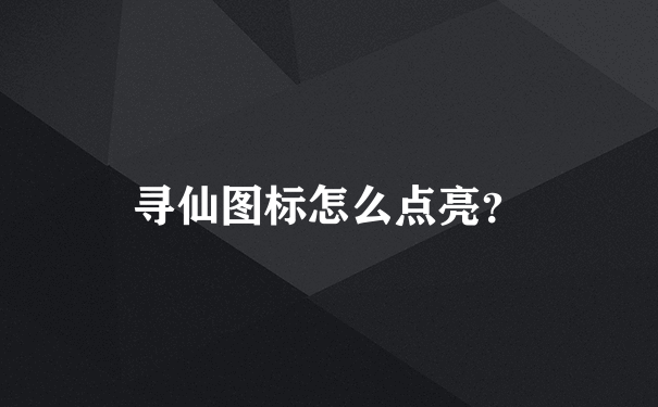 寻仙图标怎么点亮？