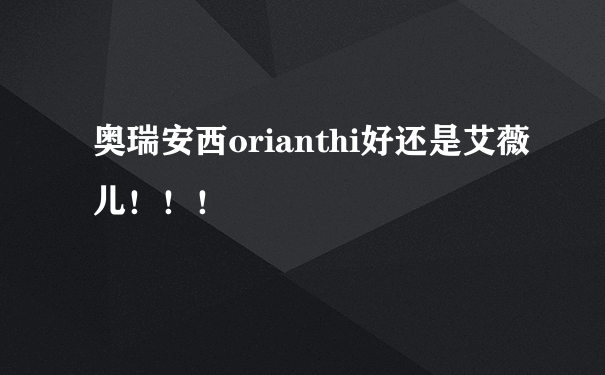 奥瑞安西orianthi好还是艾薇儿！！！