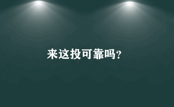 来这投可靠吗？