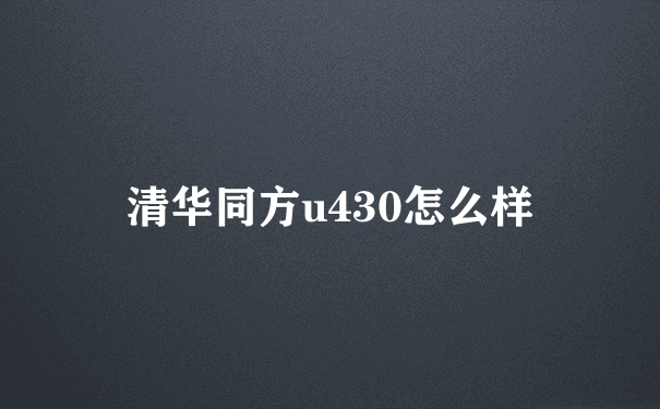 清华同方u430怎么样