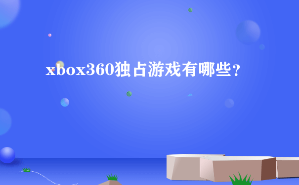 xbox360独占游戏有哪些？