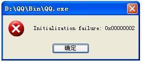 我的QQ出现了Initialization failure这是什么呀？