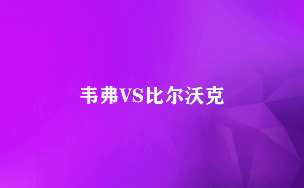 韦弗VS比尔沃克