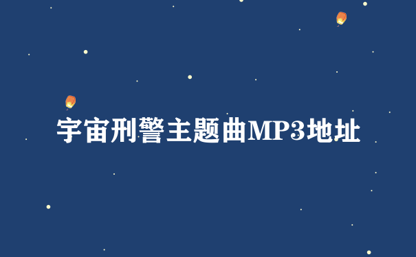 宇宙刑警主题曲MP3地址