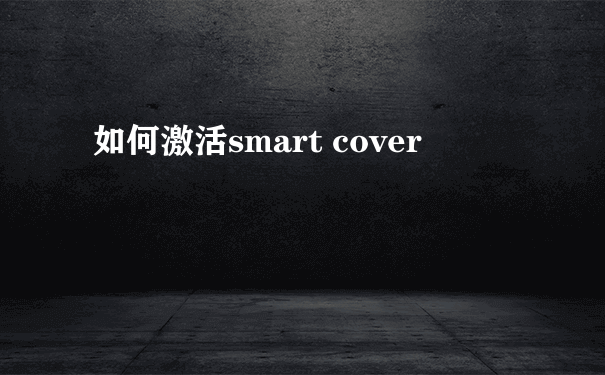 如何激活smart cover