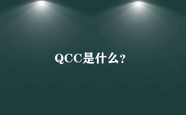 QCC是什么？