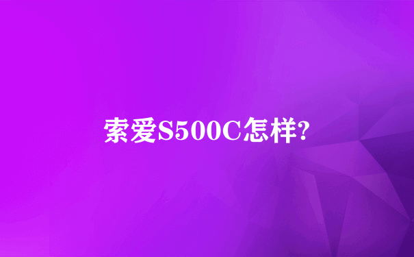 索爱S500C怎样?