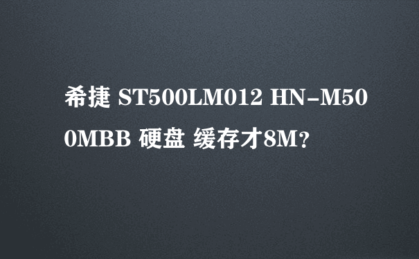 希捷 ST500LM012 HN-M500MBB 硬盘 缓存才8M？