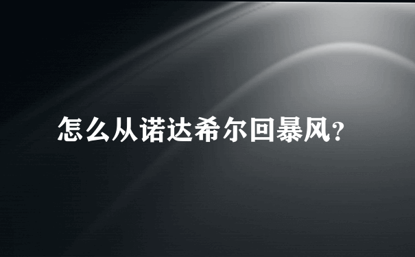 怎么从诺达希尔回暴风？