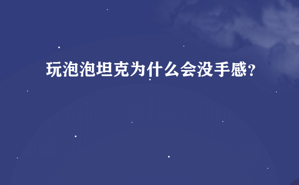 玩泡泡坦克为什么会没手感？