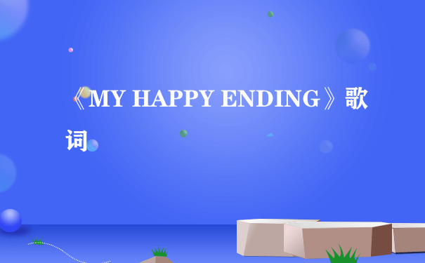 《MY HAPPY ENDING》歌词