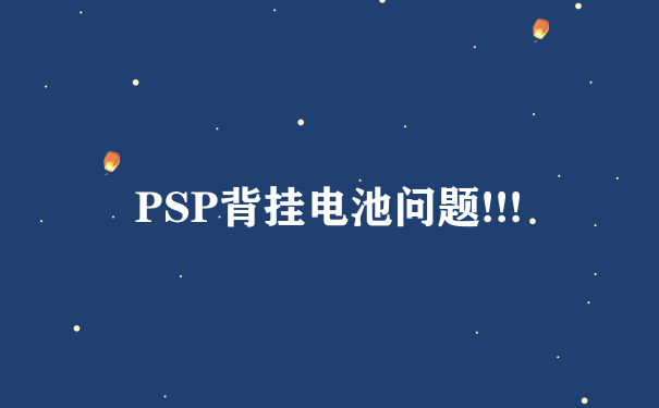 PSP背挂电池问题!!!